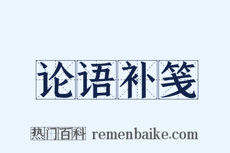 论语补笺是什么意思的图片
